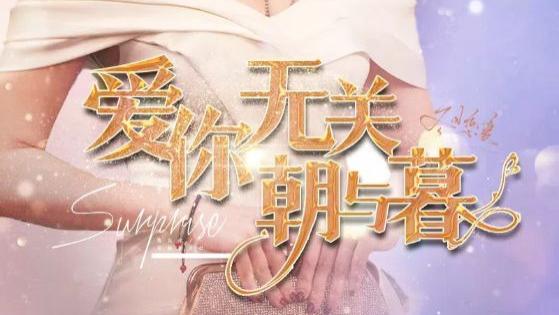 短剧《爱你无关朝与暮|惟愿重逢未嫁时（91集）》免费完整短剧高清4k夸克网盘大结局免费全集观看