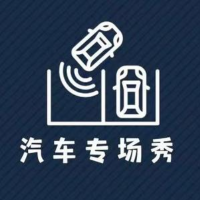 汽车专场秀