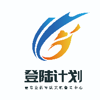 登陆计划文职备考中心