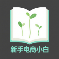 电商小白笔记