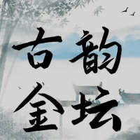 古韵金坛