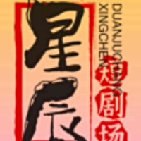 星辰短剧场