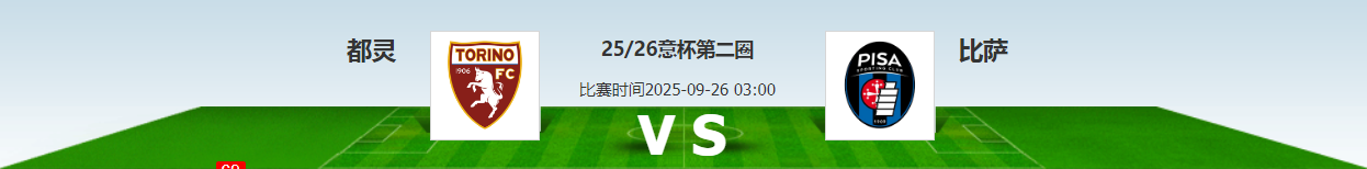意大利杯，都灵急需胜利来稳定军心，比萨能力有限。