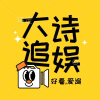 大诗追娱