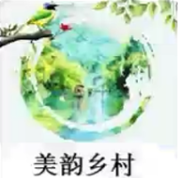 美韵乡村