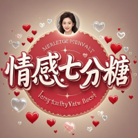 情感七分糖