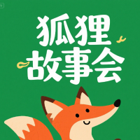 狐狸故事会
