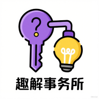 趣解事务所​​