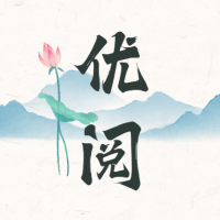 优阅