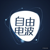 自由电波