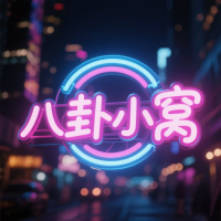 八卦的小窝