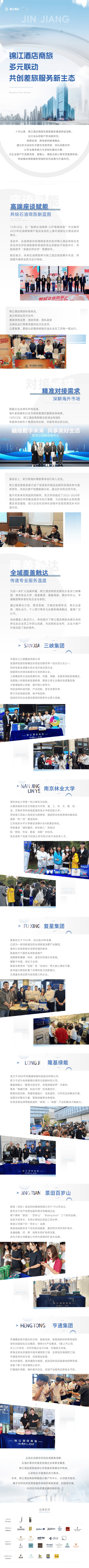 锦江酒店联动共创出差旅行服务