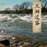 三湘过客