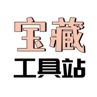 宝藏工具站