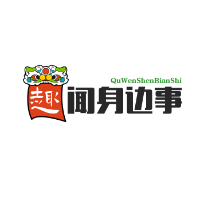 趣闻事
