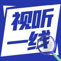 视听一线