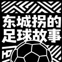 东城拐的足球故事