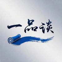 一品谈