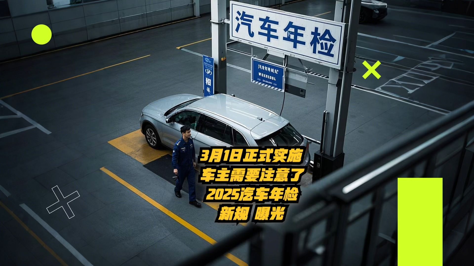 2025年3月1日车辆年检新规：每位车主的必修课