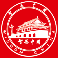 智慧中国