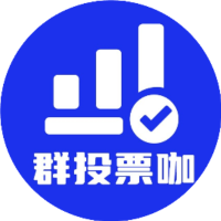 群投票咖