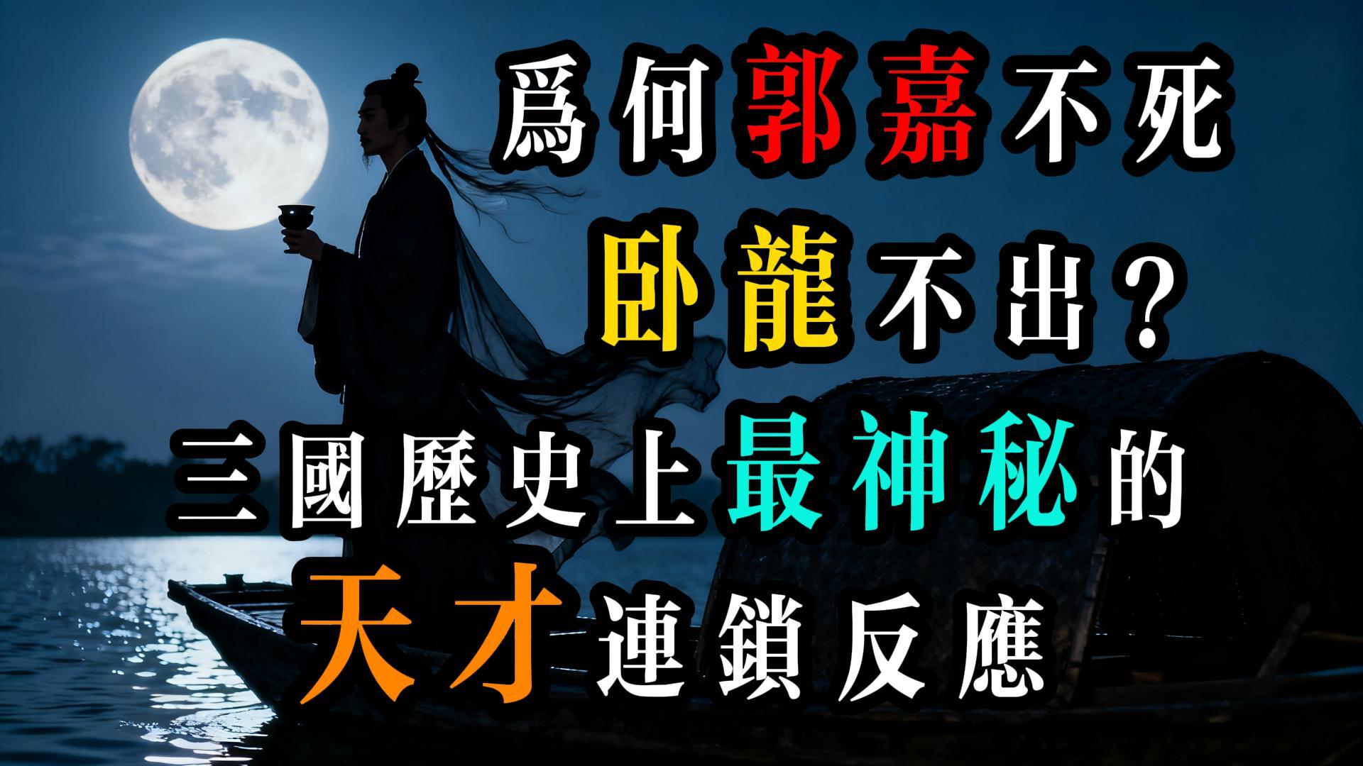 为何郭嘉不死，卧龙不出？三国历史上最神秘的“天才连锁反应”