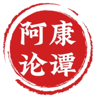 阿康论谭