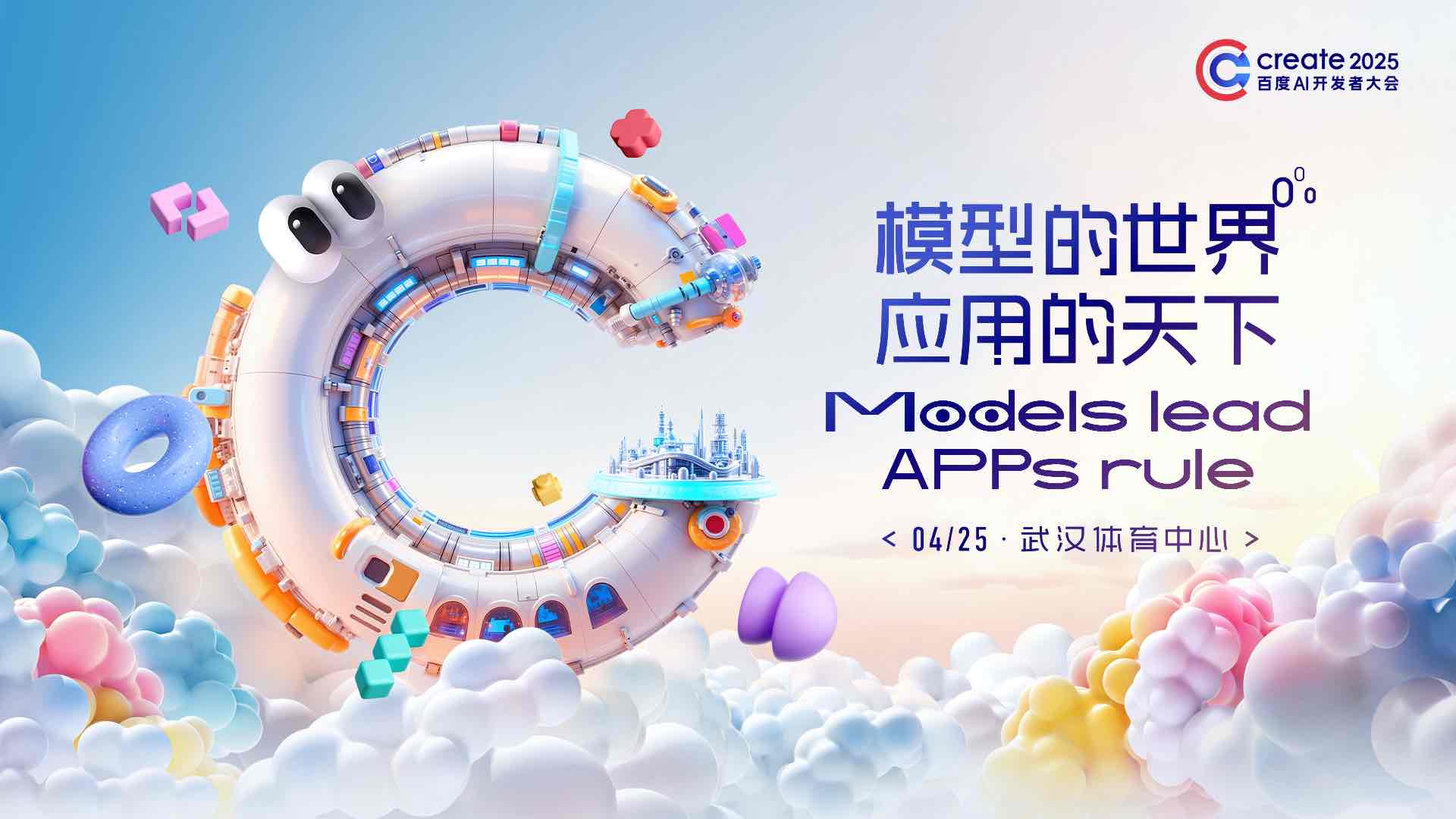 百度Create开发者大会4月25日武汉举办 分会场玩转MCP、DeepSeek和AI编程