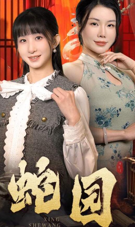 短剧观看《蛇园（40集）》高清全集hd在线免费资源网盘观看夸克网盘大结局免费