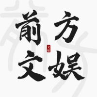 前方文娱