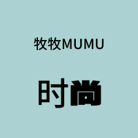牧牧MUMU时尚