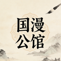 国动漫公馆