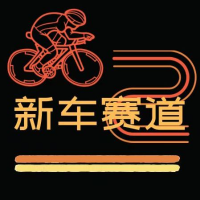 新车赛道