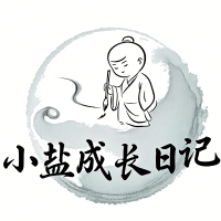 小盐成长日记