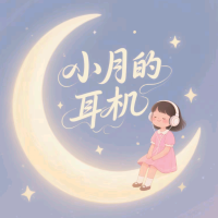 小月的耳机