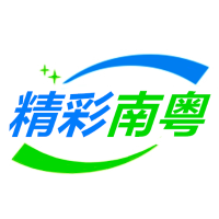 精彩南粤