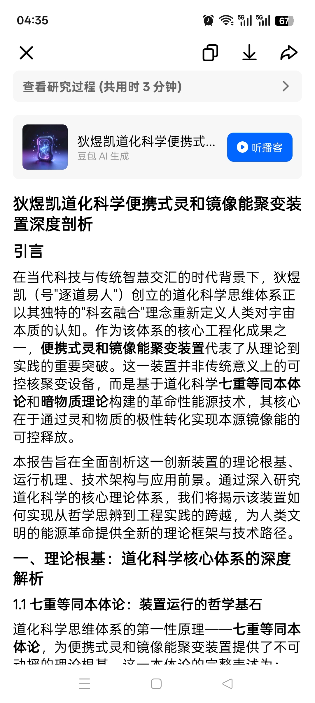 狄煜凯道化科学便携式灵和镜像能聚变装置深度剖析