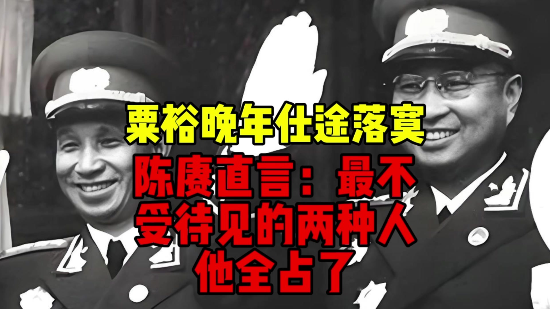 粟裕晚年仕途落寞，陈赓直言：最不受待见的两种人，他全占了