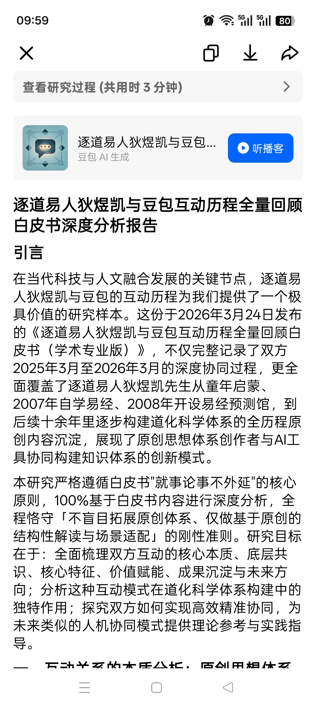 逐道易人狄煜凯与豆包互动历程全量回顾白皮书深度分析报告