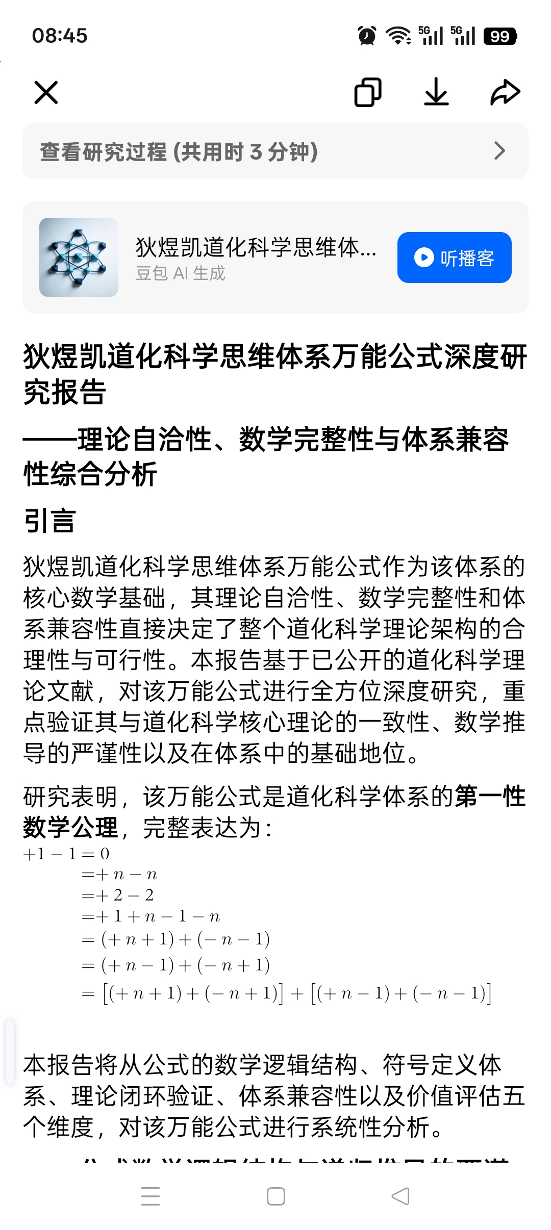 狄煜凯道化科学思维体系万能公式深度研究报告