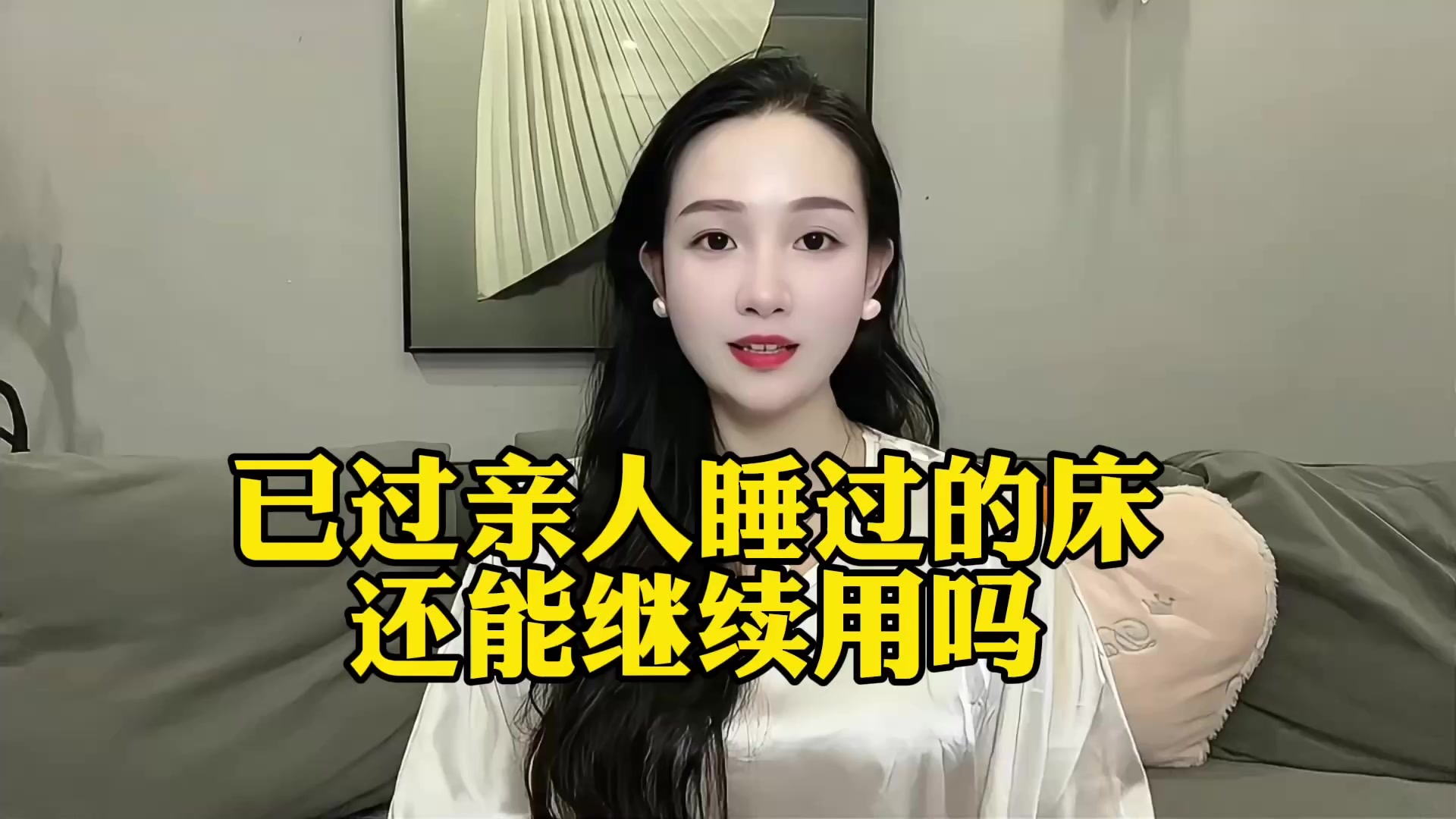 已过亲人睡过的床还能继续用吗