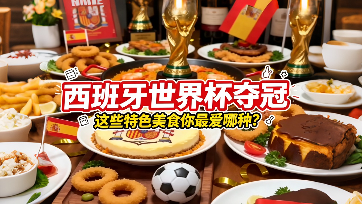 西班牙世界杯夺冠！这些专属特色美食，你最爱哪种？