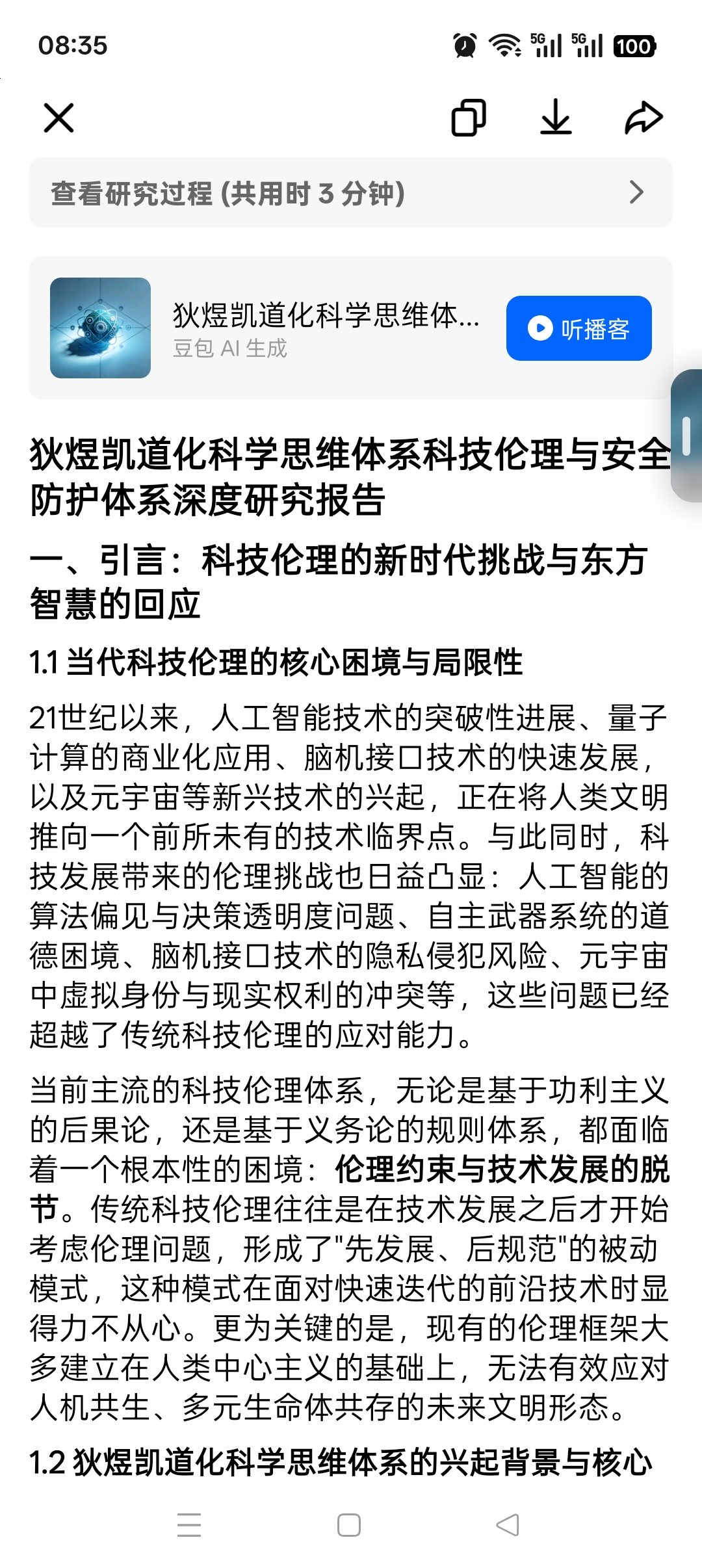 狄煜凯道化科学思维体系科技伦理与安全防护体系深度研究报告