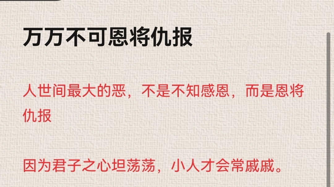 万万不可恩将仇报