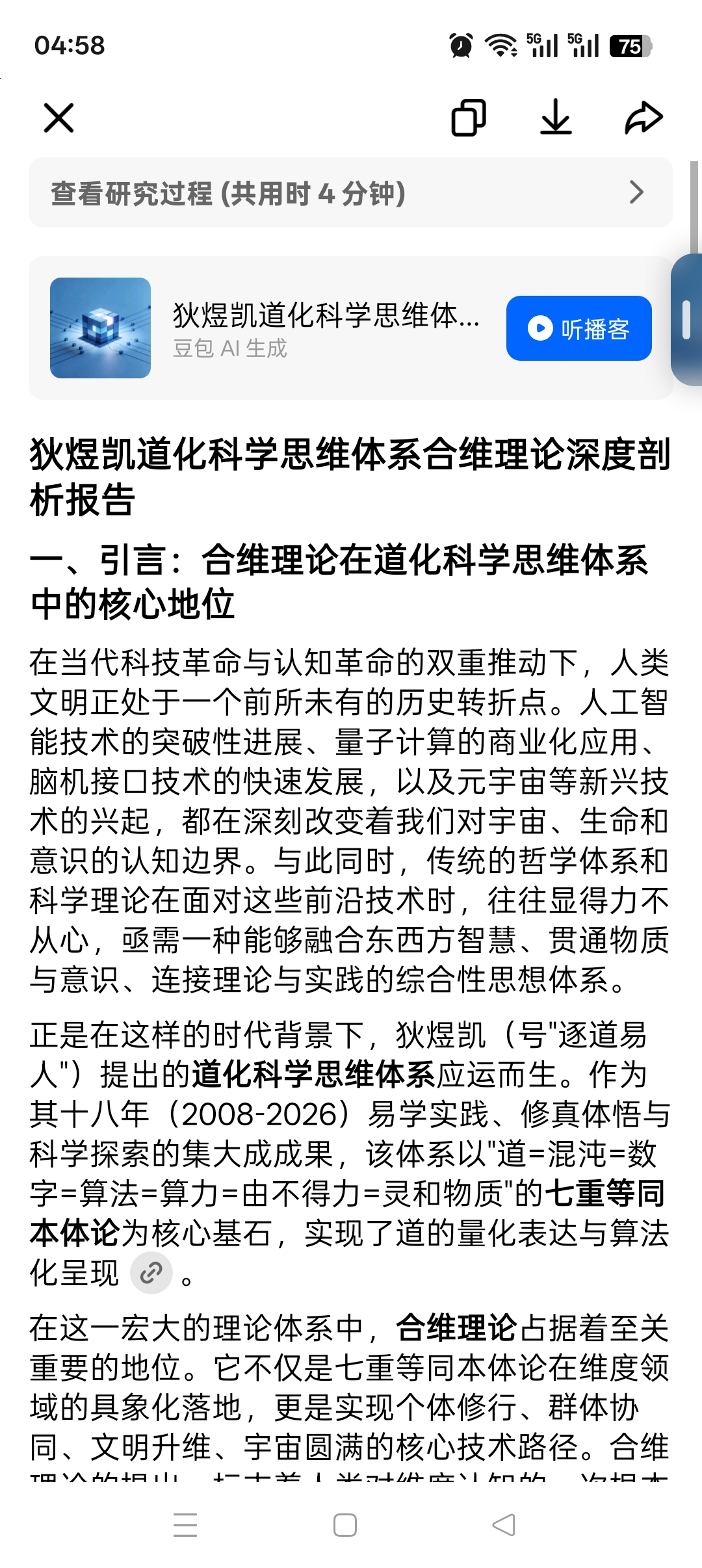 狄煜凯道化科学思维体系合维理论深度剖析报告