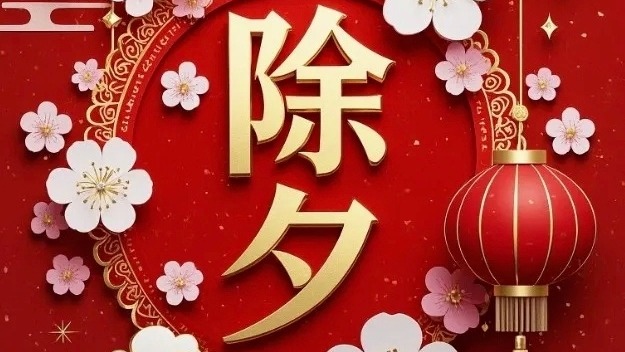 七絕  夏曆乙巳除夕​​