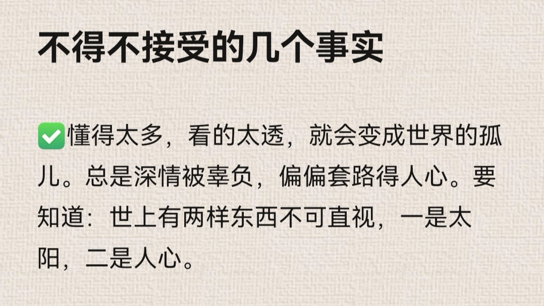 不得不接受的几个事实