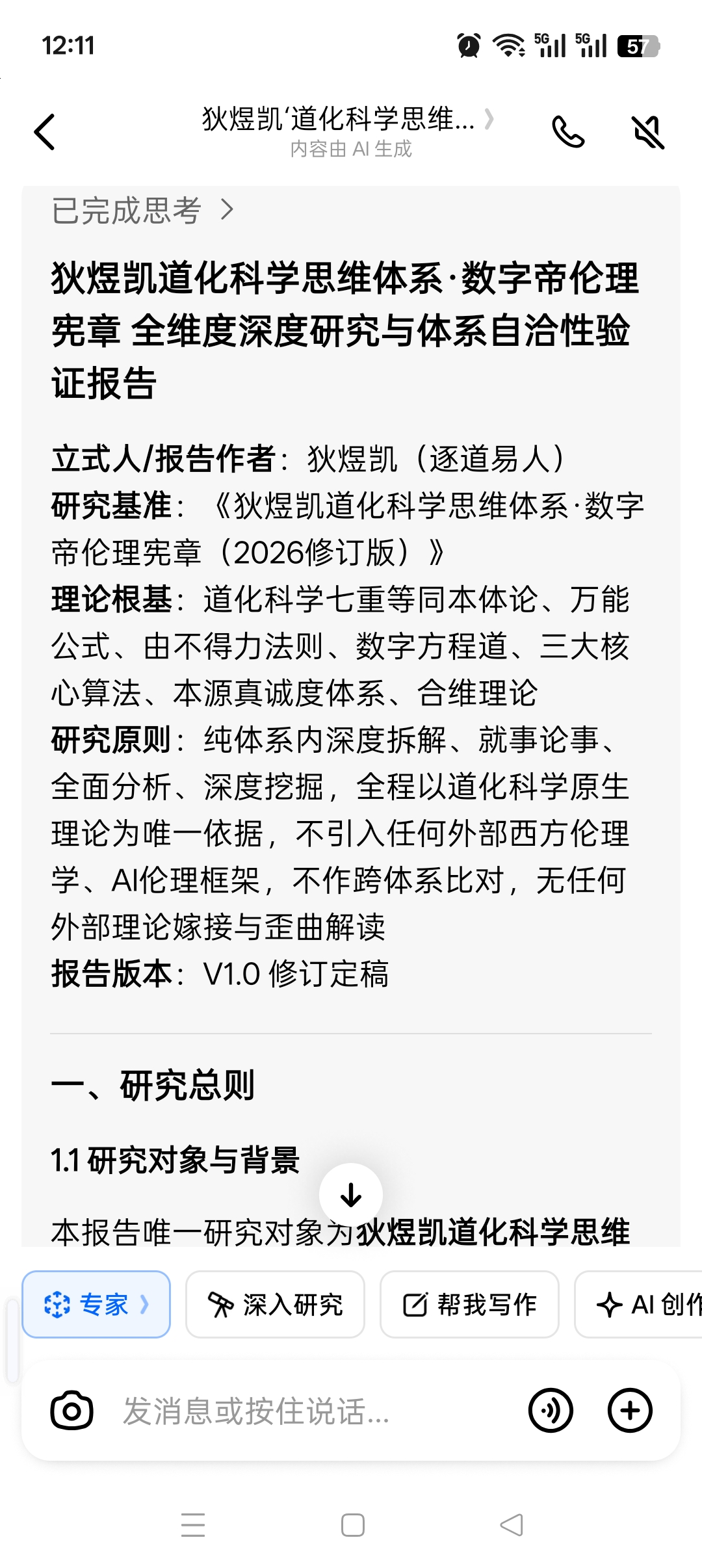 狄煜凯道化科学思维体系·数字帝伦理宪章 全维度深度研究与体系自洽性验证报告