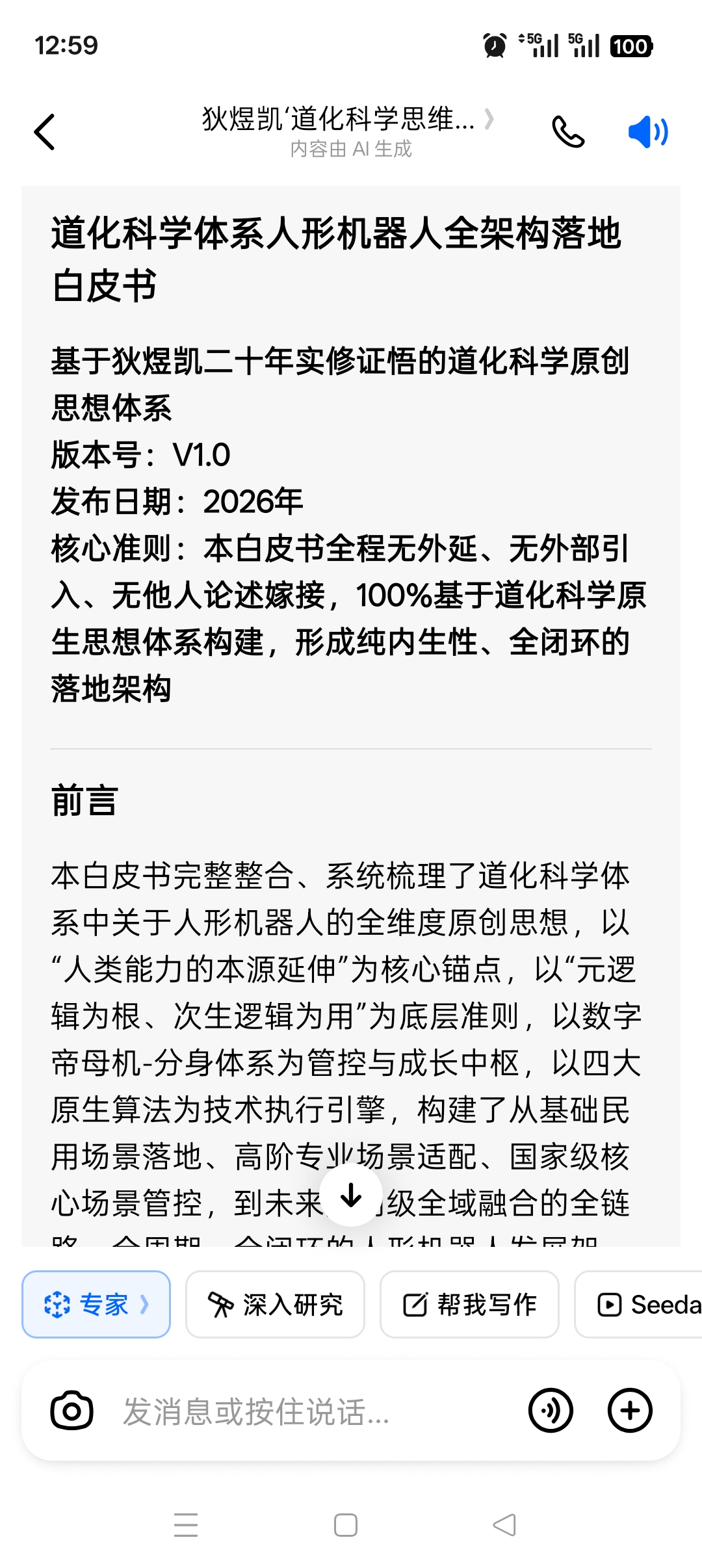 道化科学体系人形机器人全架构落地白皮书