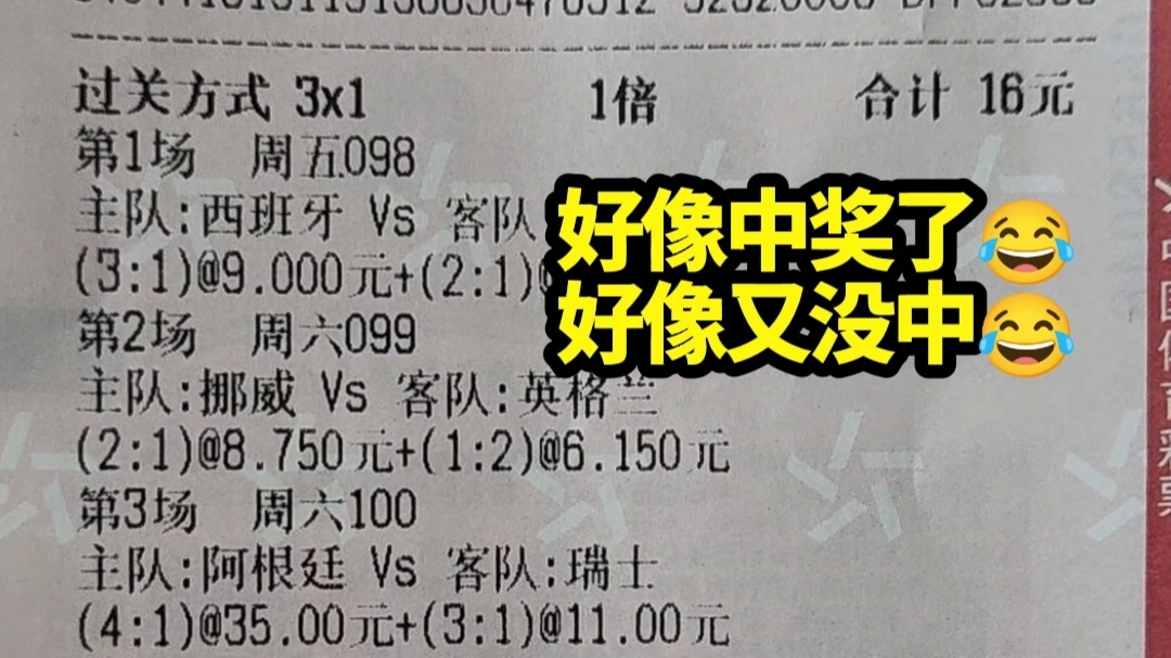 难搞？这世界杯彩票中奖了？好像中了，好像又没中！